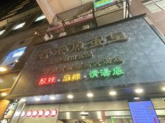 -香港鱼蛋皇