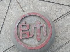 -戏马台景区