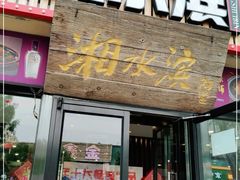 门面-湘水滨·臭鳜鱼·湘菜(马驹桥店)