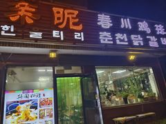 -亲昵春川鸡排(韩国美食街店)