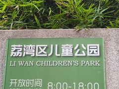 -荔湾区儿童公园