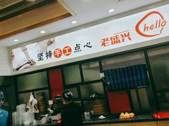 -老盛兴汤包馆(大华二路店)