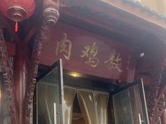 -老字号敖鸡肉
