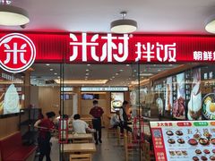 -米村拌饭(东方新天地店)