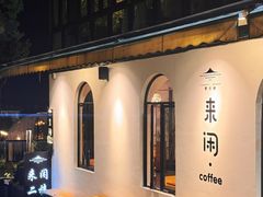 -云禾壹海景庄园餐厅