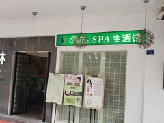 -清沐SPA生活馆(观前街店)