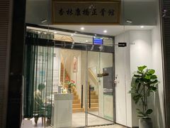 -杏林康桥中医正骨·体态矫正·跌打损伤·推拿按摩(国贸建外SOHO店)