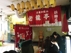 -老龙亭拉面店