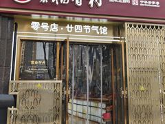 -北京稻香村(零号店·廿四节气馆店)