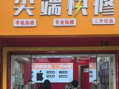 -成硕数码二手优品手机维修(七宝店)