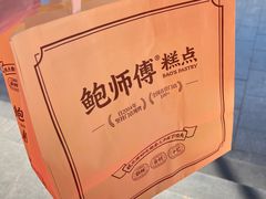 -鲍师傅糕点(永安里店)