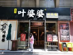-嘉州叶婆婆钵钵鸡(建设路店)