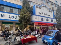 -迎宾楼(解放西街店)