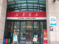 -新华书店(学府大道店)