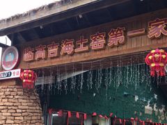 -临高吉海土窑海鲜(琼山店)