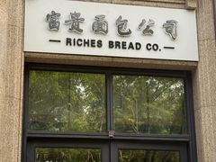 -富贵面包公司(运河店)
