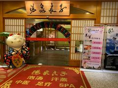 -汤泉良子(金源店)