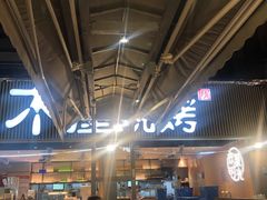 -木屋烧烤(白石洲店)
