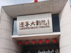 -辽宁大剧院