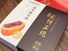 -嘉华鲜花饼·现烤(昆明老街店)