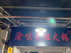 -渝味黄姐火锅(黄泥村店)