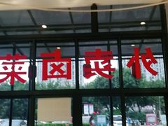 -茅溪菜·家宴(上品拾陆店)