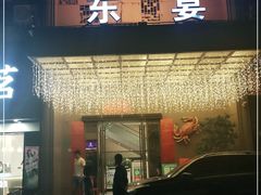 门面-东宴(温岭店)