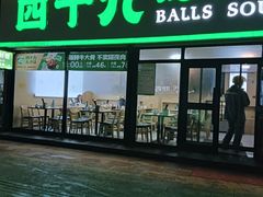 -四十九丸子汤(青城巷店)