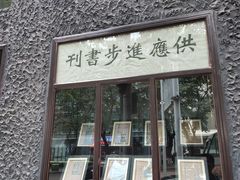 -新华日报营业部旧址
