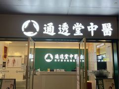 -通透堂中医·精准推拿(万科云城分院)