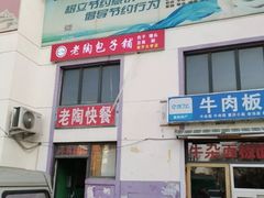 门面-老陶包子铺(南大西南村店)