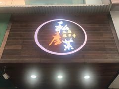 门面-大隐隐于市私房菜(保和小区店)