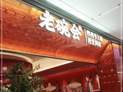 门面-老碗会(汕头万象城店)