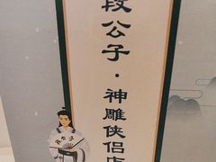 -段公子·精品云南菜
