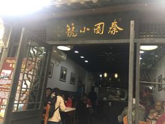 门面-忆秦园小笼包(惠山古镇总店)