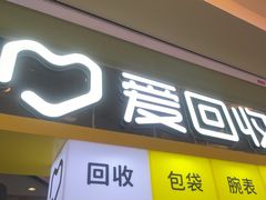 -爱回收(金桥国际商业广场店)