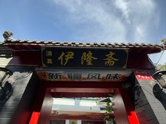 -伊隆斋(什刹海店)