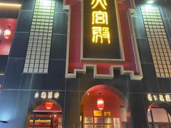 -火宫殿·湘菜小吃·商务宴请·生日聚会(市府店)