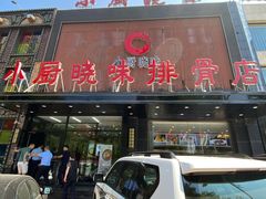 门面-小厨晓味(大里路店)