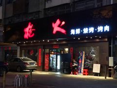 门面-枪火串烧·东北特色烧烤(罗湖总店)
