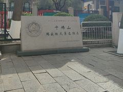 -千佛山风景名胜区