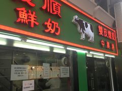 -义顺牛奶公司(新马路老店)