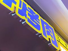 -喜井无限自助烤肉公司(石厦店)