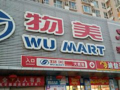 -物美超市(马家堡店)