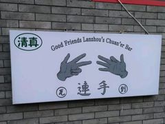 -连手特色烤串