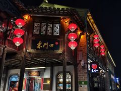 门面-东门口涮肉·砂锅·烤串(老门东店)