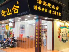 -非遗·老山合·潮汕特产猪头粽(龙眼南店)