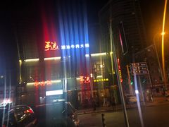 -手选潮汕鲜活牛肉火锅(二七广场店)