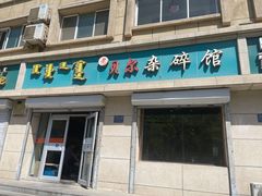 门面-老·贝尔杂碎馆