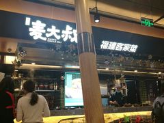 -麦大叔·福建客家菜(东百中心MINI店)